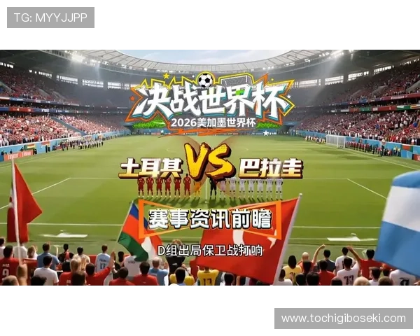 世界杯巴拉圭vs土耳其比赛开赛提醒及赛程安排详细解析